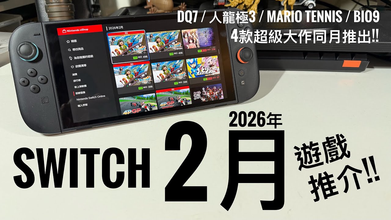 【Switch / Switch 2】2026年2月必玩7隻新作！DQ7・BIO9 Requiem・人中之龍 極 3・Mario Tennis Fever｜發售日＋版本整理 #廣東話