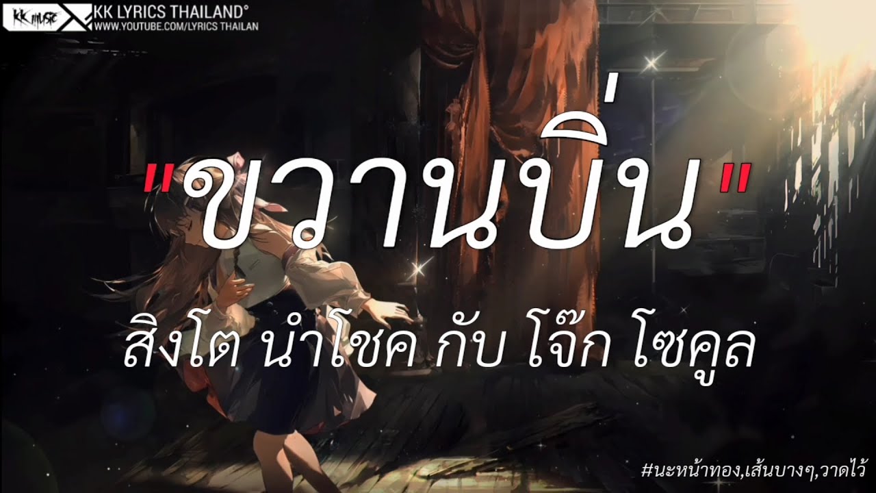 ขวานบิ่น - สิงโต นำโชค กับ โจ๊ก โซคูล | นะหน้าทอง,เส้นบางๆ [เนื้อเพลง]