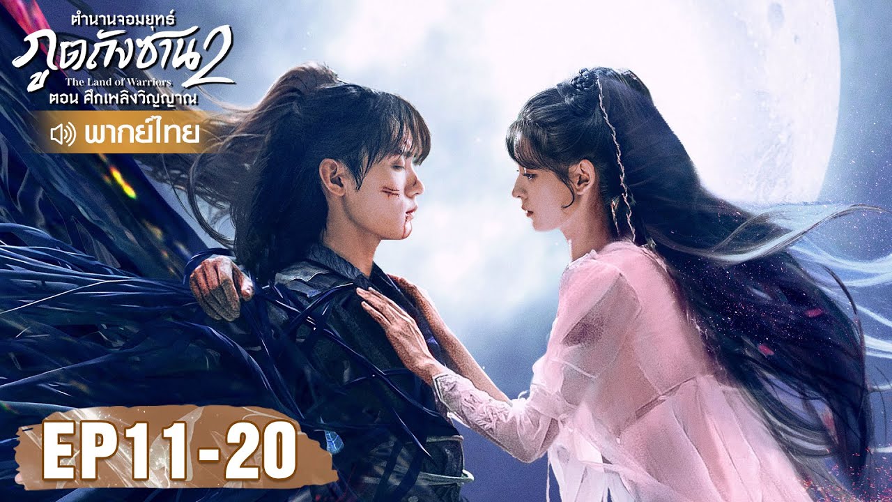 ซีรีส์จีน | ตำนานจอมยุทธ์ภูตถังซาน ตอน ศึกเพลิงวิญญาณ พากย์ไทย | EP.11-20 Full HD | WeTV