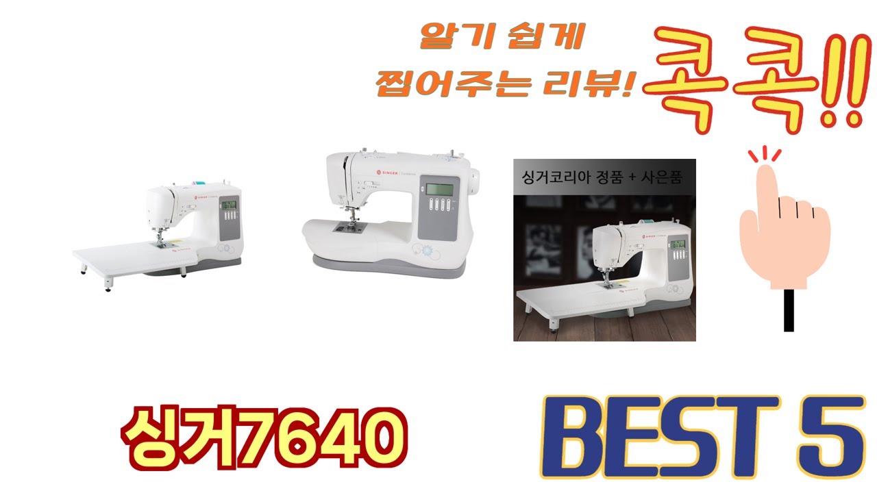 편리하게 쓸 수 있는 싱거7640 TOP 5 추천