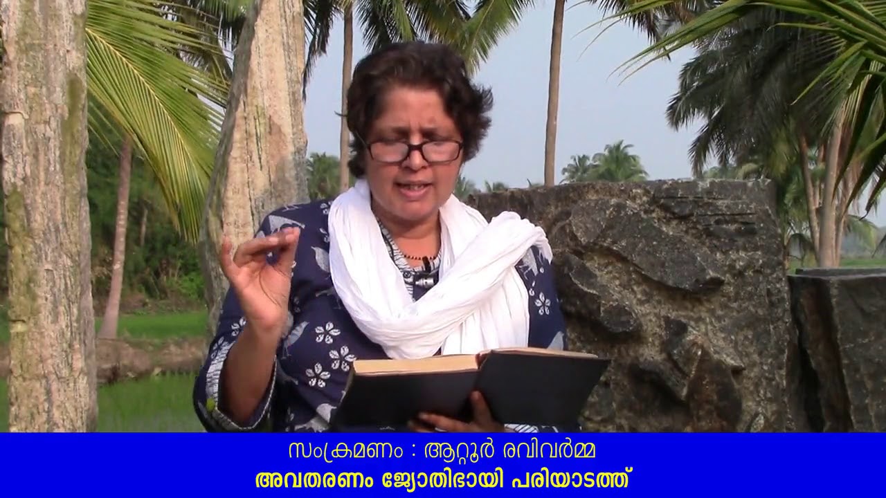 സംക്രമണം - ആറ്റൂര്‍ രവിവര്‍മ്മയുടെ കവിത - ആലാപനം : ജ്യോതിഭായി പരിയാടത്ത്