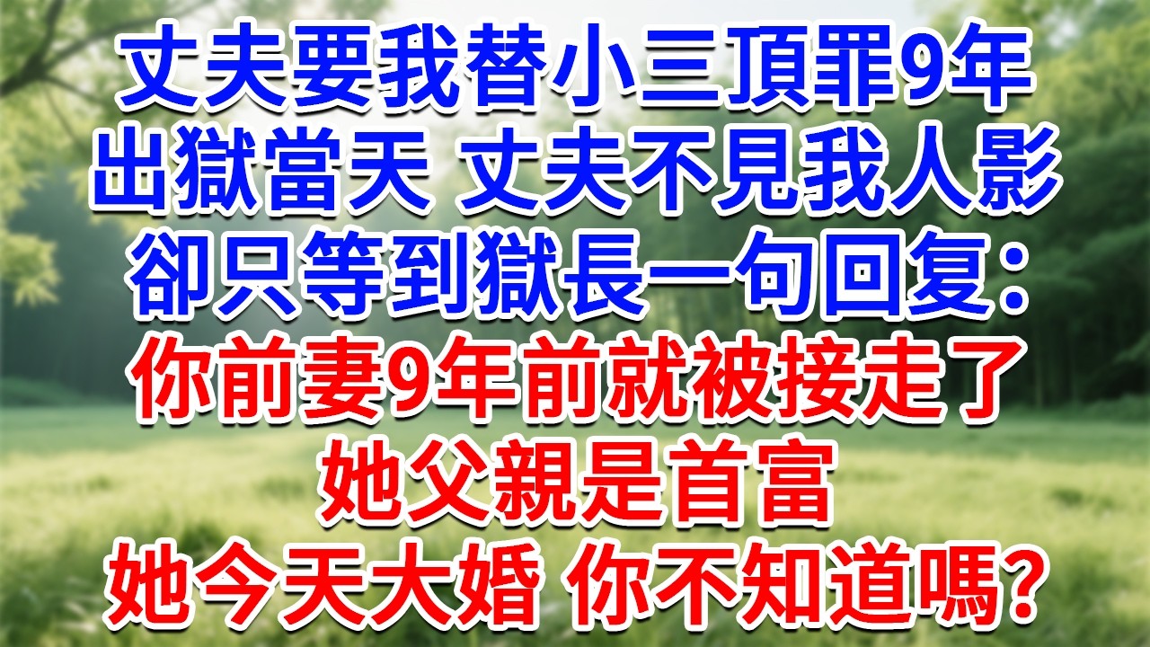 丈夫要我替小三頂罪9年，出獄當天丈夫不見我人影，卻只等到獄長一句回覆：你前妻9年前就被接走了，她父親是首富，她今天大婚 你不知道嗎？他瘫了！#為人處世#生活經驗#情感故事#故事#小說#戀愛#情感#婚姻