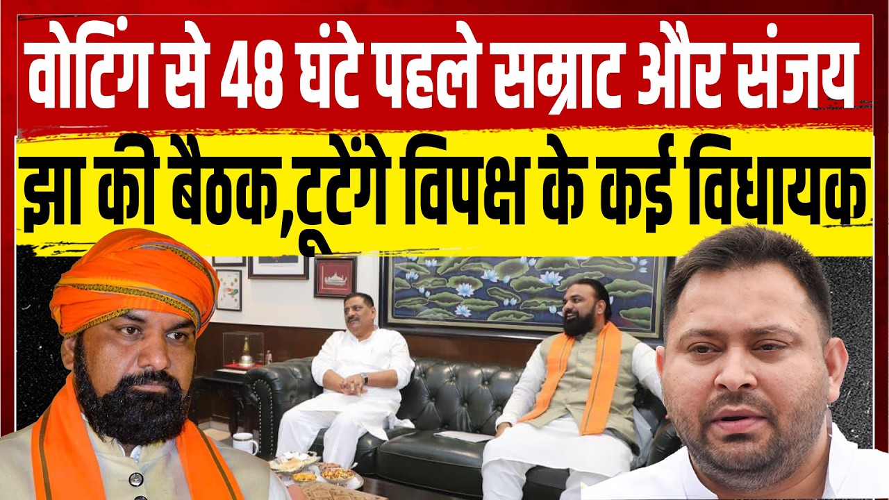 वोटिंग से 48 घंटे पहले सम्राट और संजय झा की बैठक,टूटेंगे विपक्ष के कई विधायक