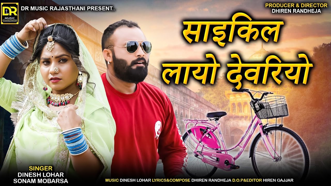 Cycle Layo Devariyo || साइकिल लायो देवरियो || Dinesh Lohar,Sonam Mobarsa  || New  Marawadi Song 2023