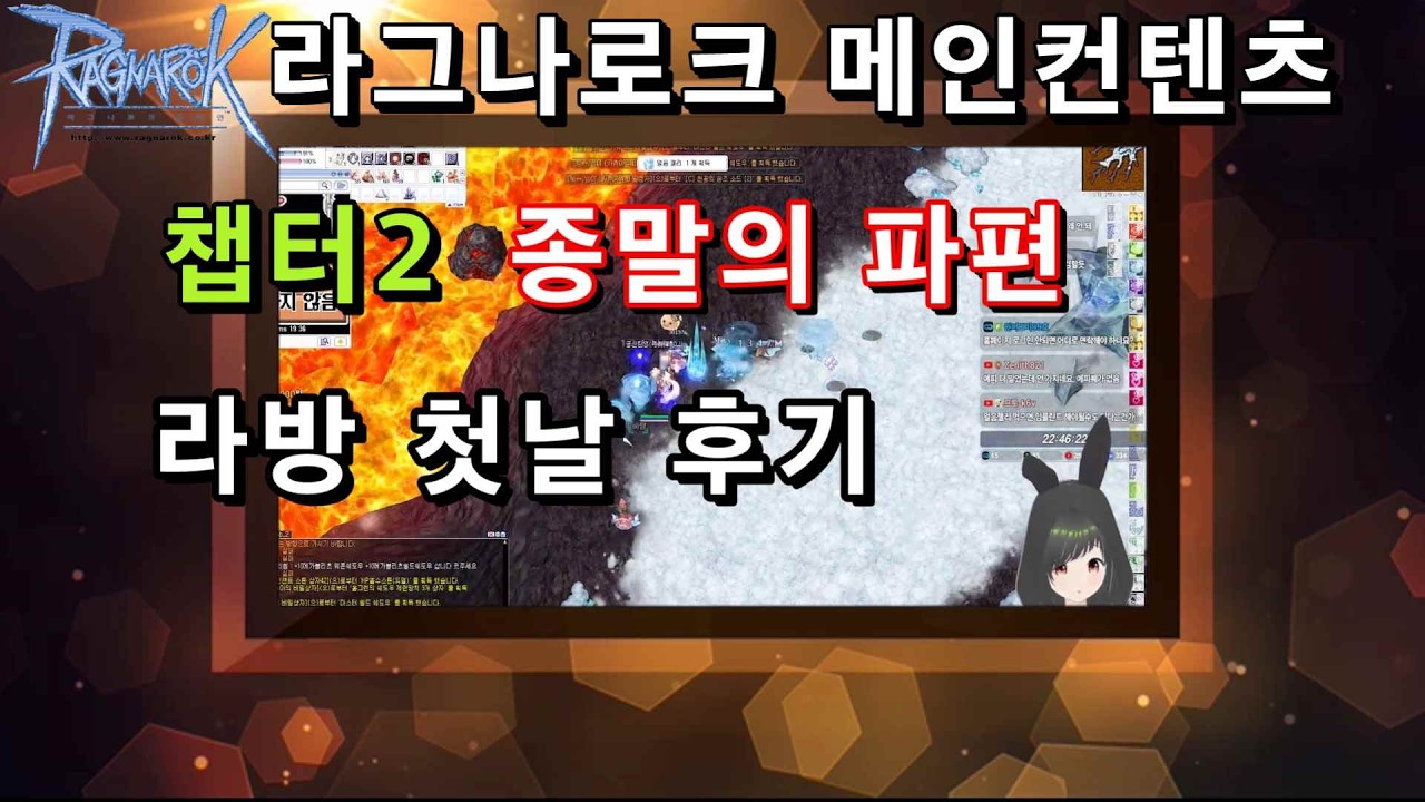 라그나로크 메인 컨텐츠 챕터2 첫날 후기