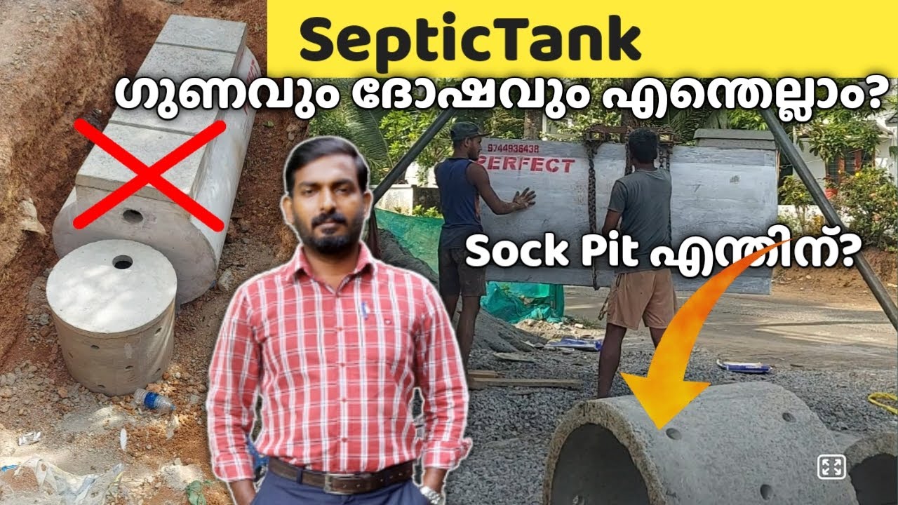 ഇത്തരം Septic Tank നല്ലതാണോ ? | ഗുണത്തേക്കാൾ കൂടുതൽ ദോഷം വന്നാൽ എന്ത് ചെയ്യും ?