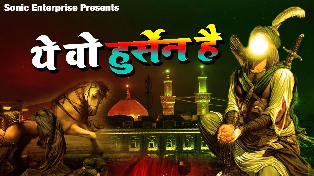 कर्बला के दूसरे दिन की दर्द भरी क़व्वाली यह वो हूसेन हैं इमरान ताज क़व्वाल की आवाज़ में जरूर सुने