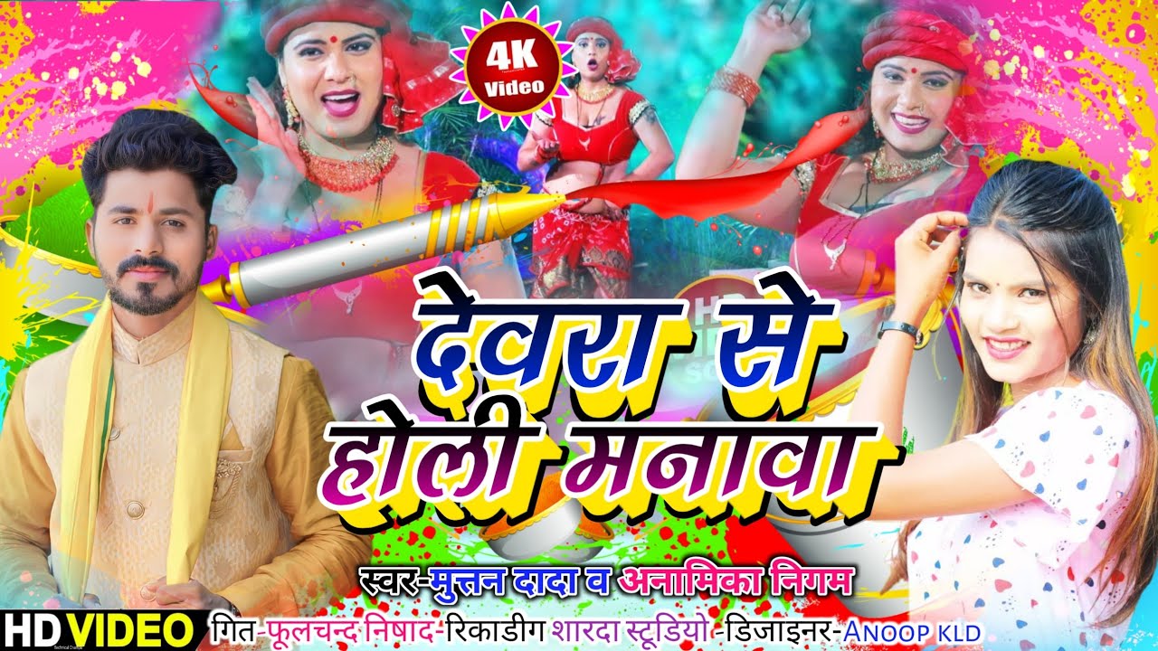 देवरा से होली मनावा भौजी #videosong  || muttan dada official