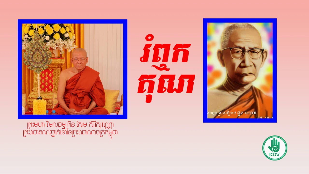 រំឭកគុណសម្តេចព្រះសង្ឃរាជ ជួន ណាត ដោយព្រះមហា វិមលធម្ម ពិន សែម