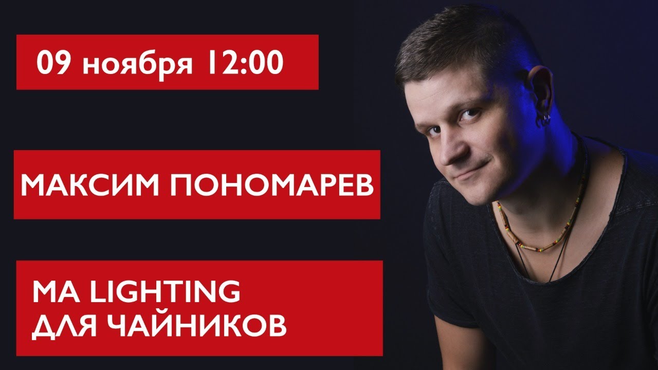 MA Lighting для чайников. Максим Пономарев