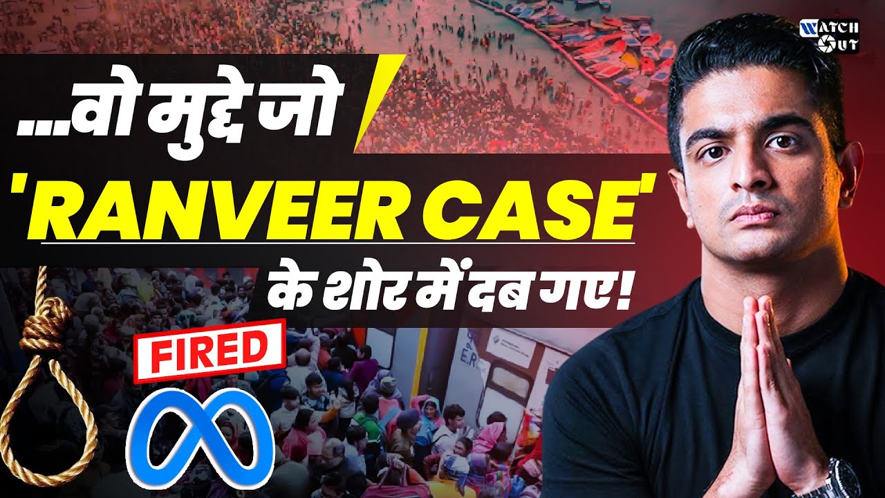Ranveer Allahabadia केस में उलझे Media houses से छूटीं ये Updates देखीं क्या?। Watch Out