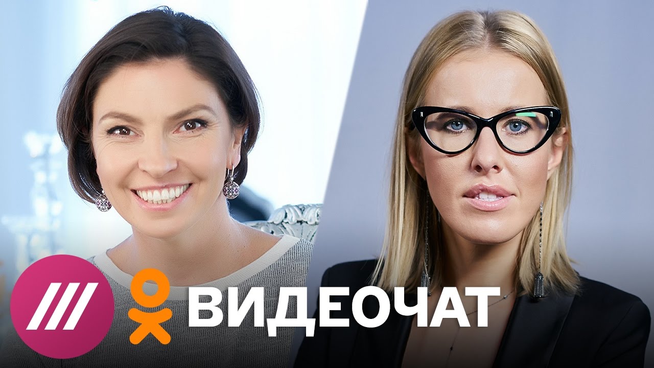 Видеочат с Собчак и Синдеевой в Одноклассниках