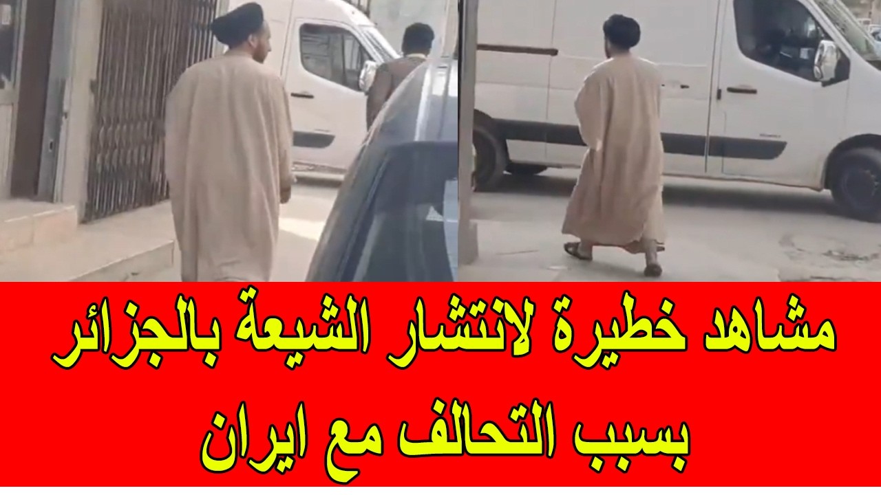 مشاهد خطيرة لانتشار الشيعة و التشيع في الجزائر بسبب التحالف مع ايران