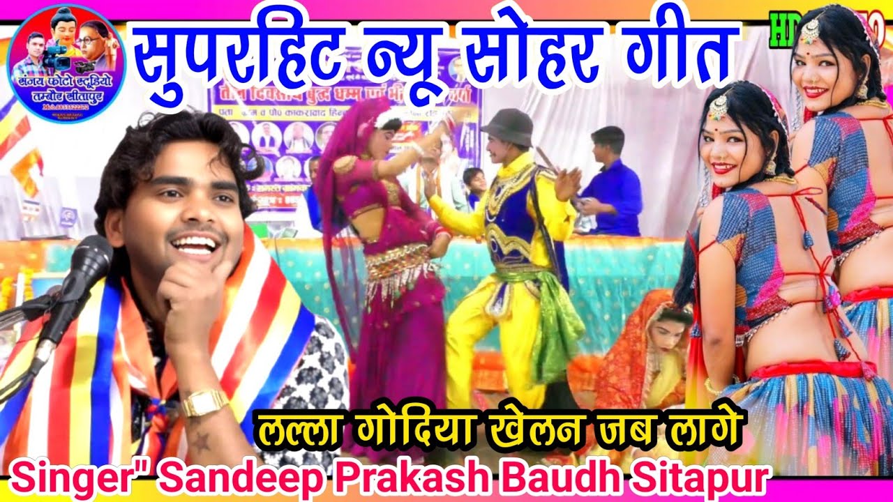 2025 का धमाकेदार!!न्यू सोहर लल्ला गोदिया खेलन जब लागे!!गायक संदीप प्रकाश बौद्ध सीतापुर√Sanjay_Studio