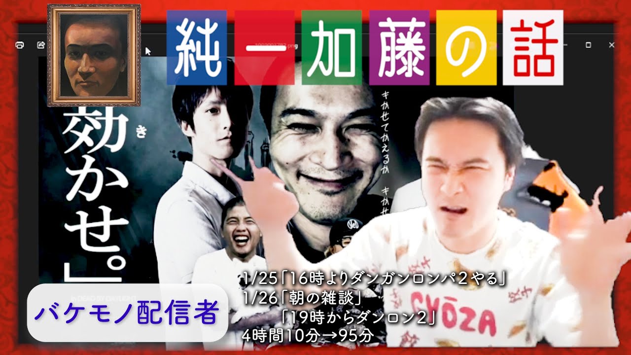 加藤純一 雑談ダイジェスト【2026/01/25,26】「16時よりダンガンロンパ２やる/朝の雑談/19時からダンロン２」