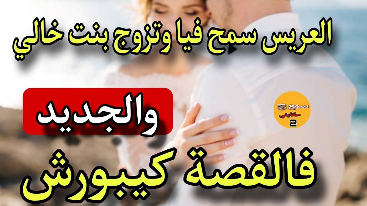 اسبوع قبل عرسي العريس سمح فيا وتزوج بنت خالي😱والجديد فالقصة كيبورش#قصص_واقعية_مغربية_بالدارجة