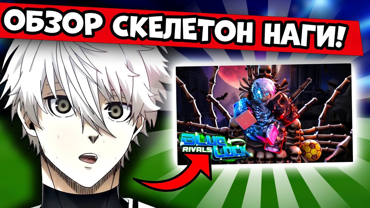 REVIEW OF THE NEW SKELETON NAGA IN BLUE LOCK RIVALS! BEST HALLOWEEN STYLE! BLUE LOCK RIVALS