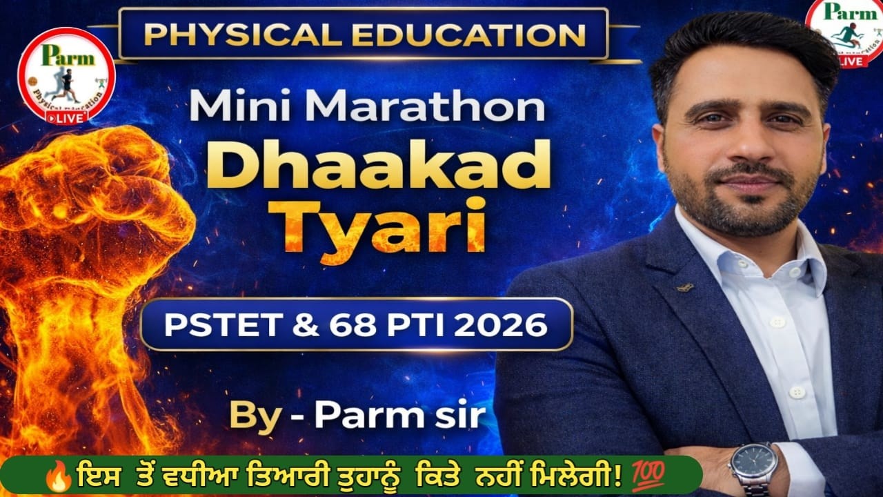 Live 🔥PSTET & 68 PTI ਫਿਜ਼ੀਕਲ ਐਜੂਕੇਸ਼ਨ ਮਿਨੀ ਮੈਰਾਥਨ | ਧਾਕੜ ਤਿਆਰੀ | MCQ ਮੈਰਾਥਨ | ਤੁਰੰਤ ਤਿਆਰੀ | Parm Sir