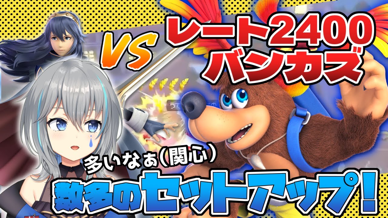 VSレート2400バンカズ！仕込みとセットアップが多すぎるぞおおお！？【VTuber/晴地うてん】#スマブラsp #vtuber #ルキナ