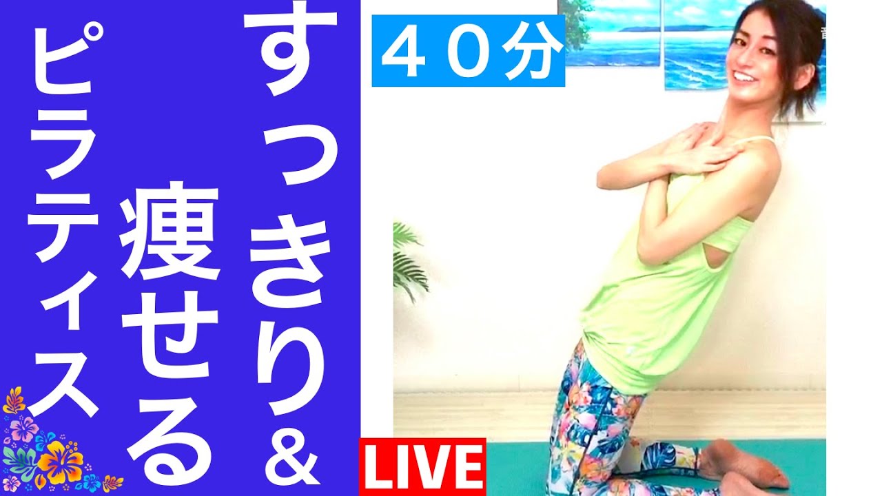 肩こり改善！腰痛解消！【40分】終わった後にはウエストが引き締まる！ピラティス