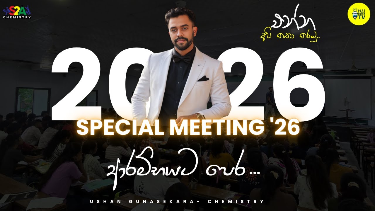 LIVE 🔴 | 2026 SPECIAL MEETING | ආරම්භයට පෙ​ර