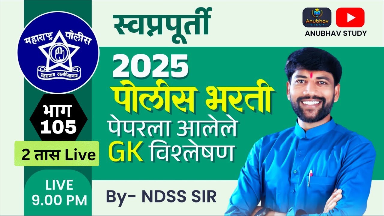 🚨 पोलीस भरती 2025 GK प्रश्न विश्लेषण 🎯स्वप्नपूर्ती भाग-105 💯रात्री Live 9 वा.#NDSS SIR #anubhavstudy
