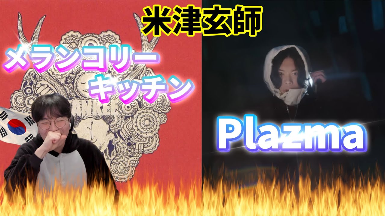 【米津玄師】 『Plazma』, 『メランコリーキッチン』 / Korean Reaction / 見つけた、俺の好み💘