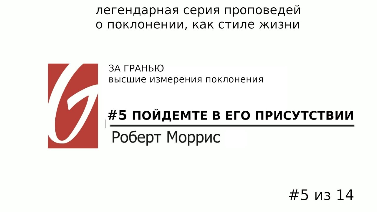 Поклонение - За гранью #5 | Пойдемте в Его присутствии | Роберт Моррис | Церковь Гейтвей