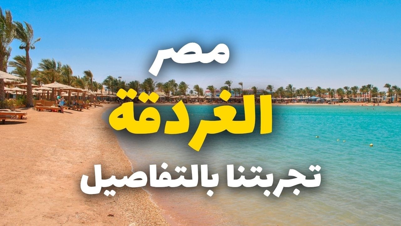 تجربتي في الغردقة 2025 | أخطاء وقعت فيها وكيف تتجنبها! دليل شامل للسفر
