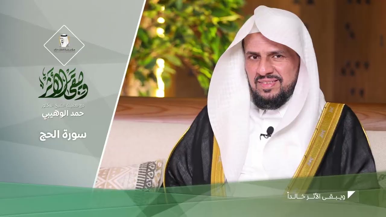 (23) سورة الحج | ويبقى الأثر | مقاصد سور القرآن | فضيلة الشيخ د. حمد الوهيبي