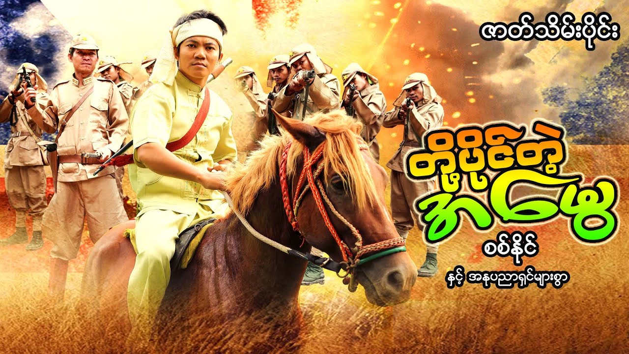 Myanmar Movie - တို့ပိုင်တဲ့အမွေ (ဇာတ်သိမ်းပိုင်း)