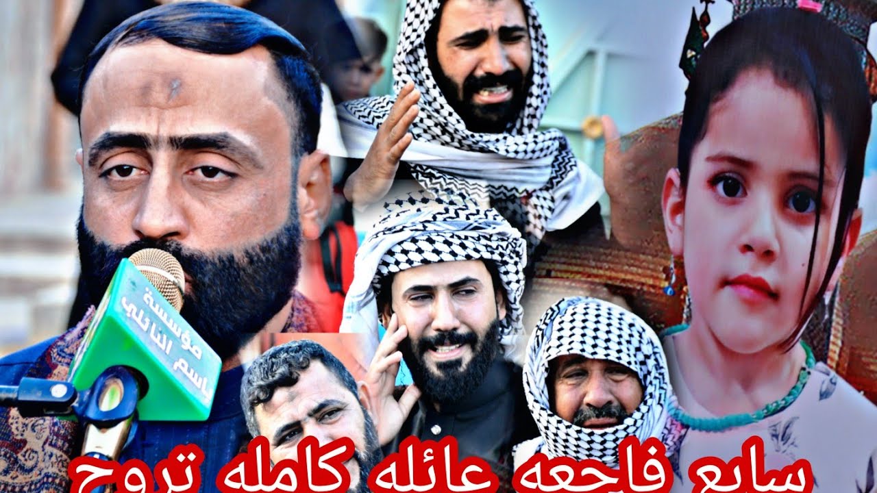 كارثه عائله تروح كله بحادث سابع عقيله وابنته الاخ سعد جودة الفهداوي.الرادود صادق السعيدي.2023