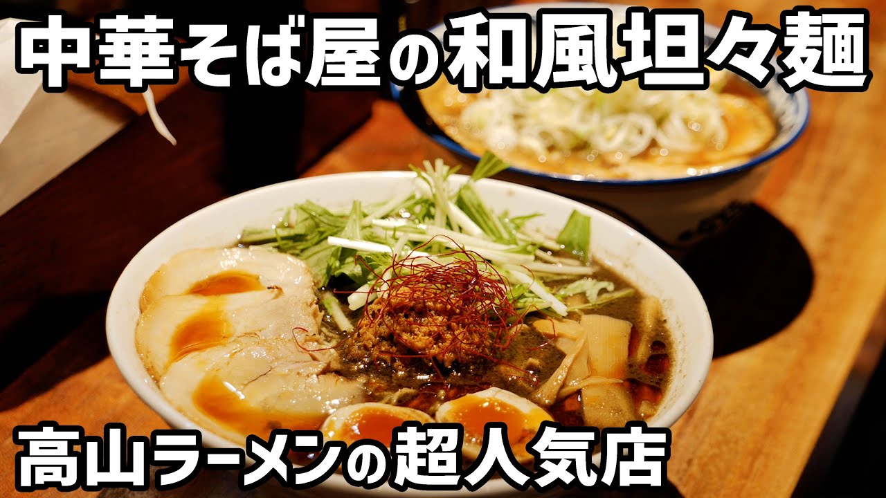 【飛騨グルメ】高山ラーメン名店の別邸が作る和風坦々麺🍜行列ができる温故知新の中華そば屋『麺屋しらかわ別邸』