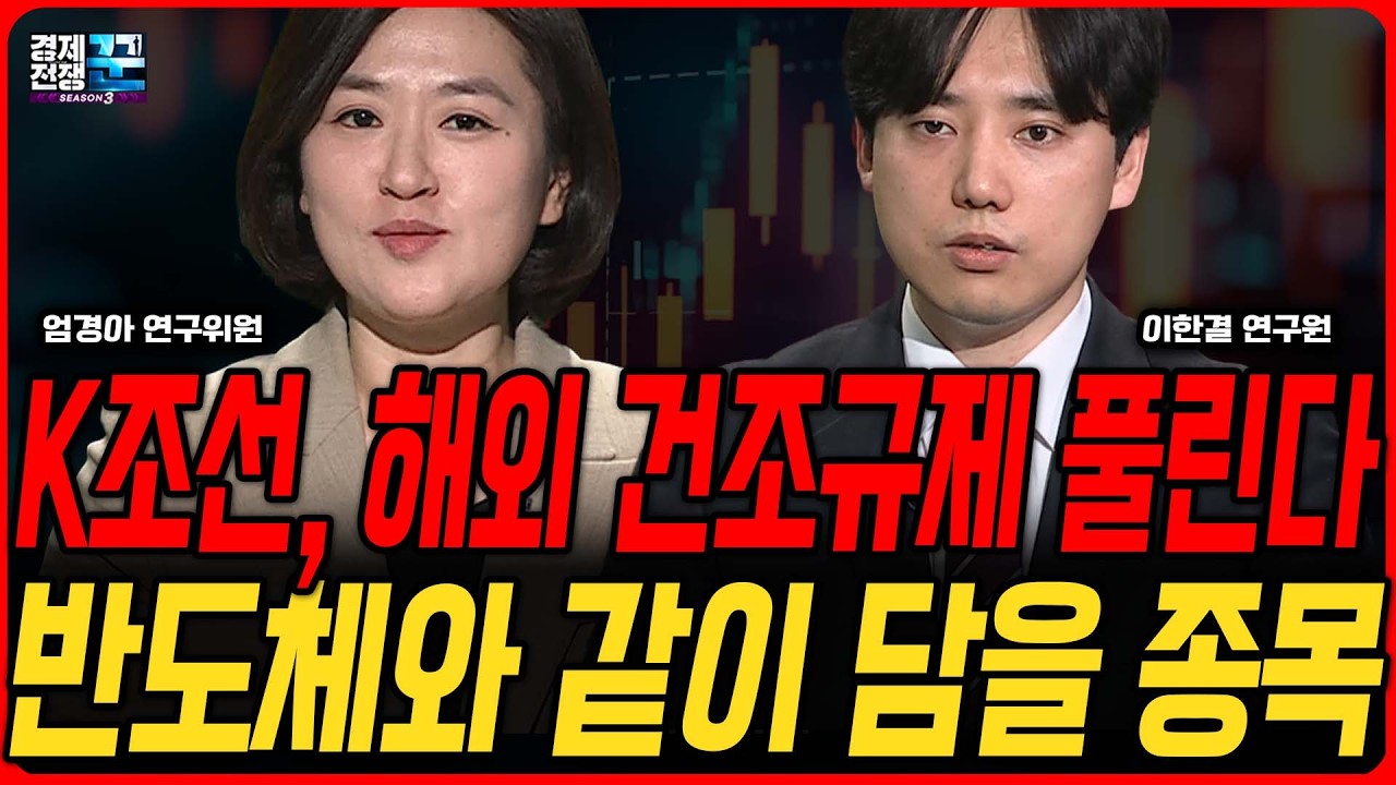 조선·방산, 실적이 중요한 이유! 슈퍼사이클에 걸맞은 종목은? │엄경아·이한결│경제전쟁꾼
