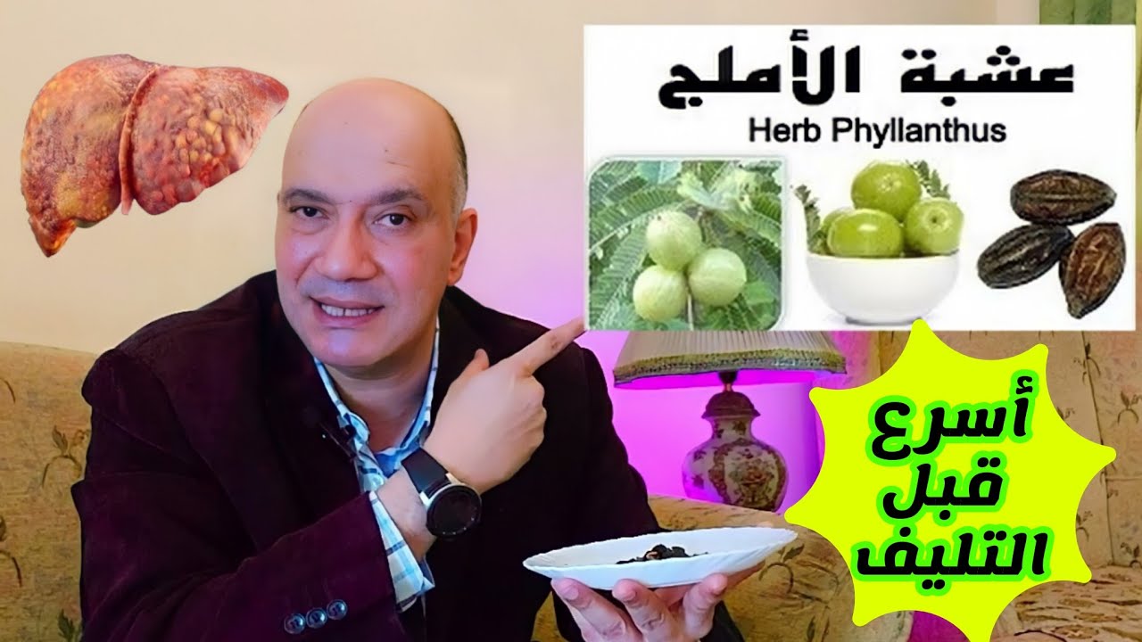 دهون الكبد/ مالا تعرفه عن قوه شاي الاملج والشمر
