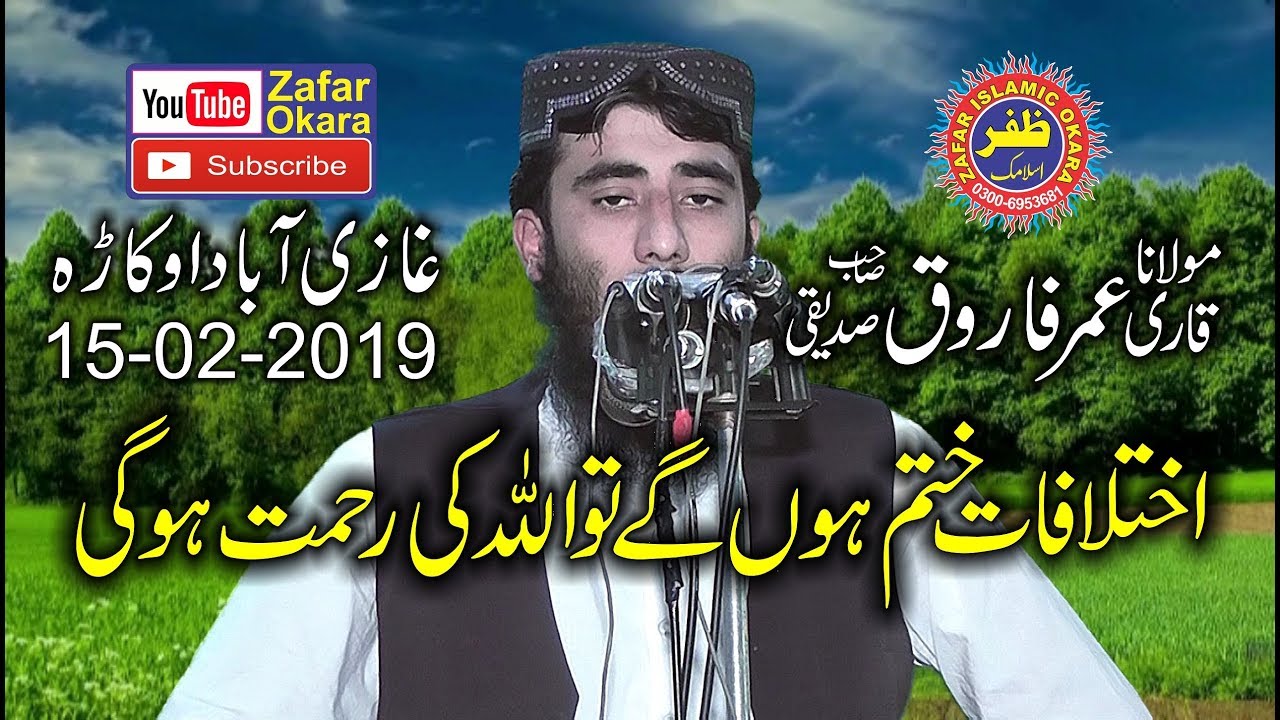 Amazing speech By Qari Umar Farooq Siddiqui Topic Sulah Ki Ahmiyat.15th Feb 2019.Zafar Okara