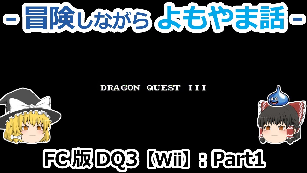 【DQ3】FC版(Wii)プレイ動画：Part1【ゆっくり雑談】