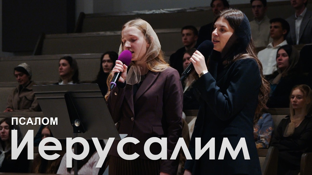 Иерусалим l Псалом