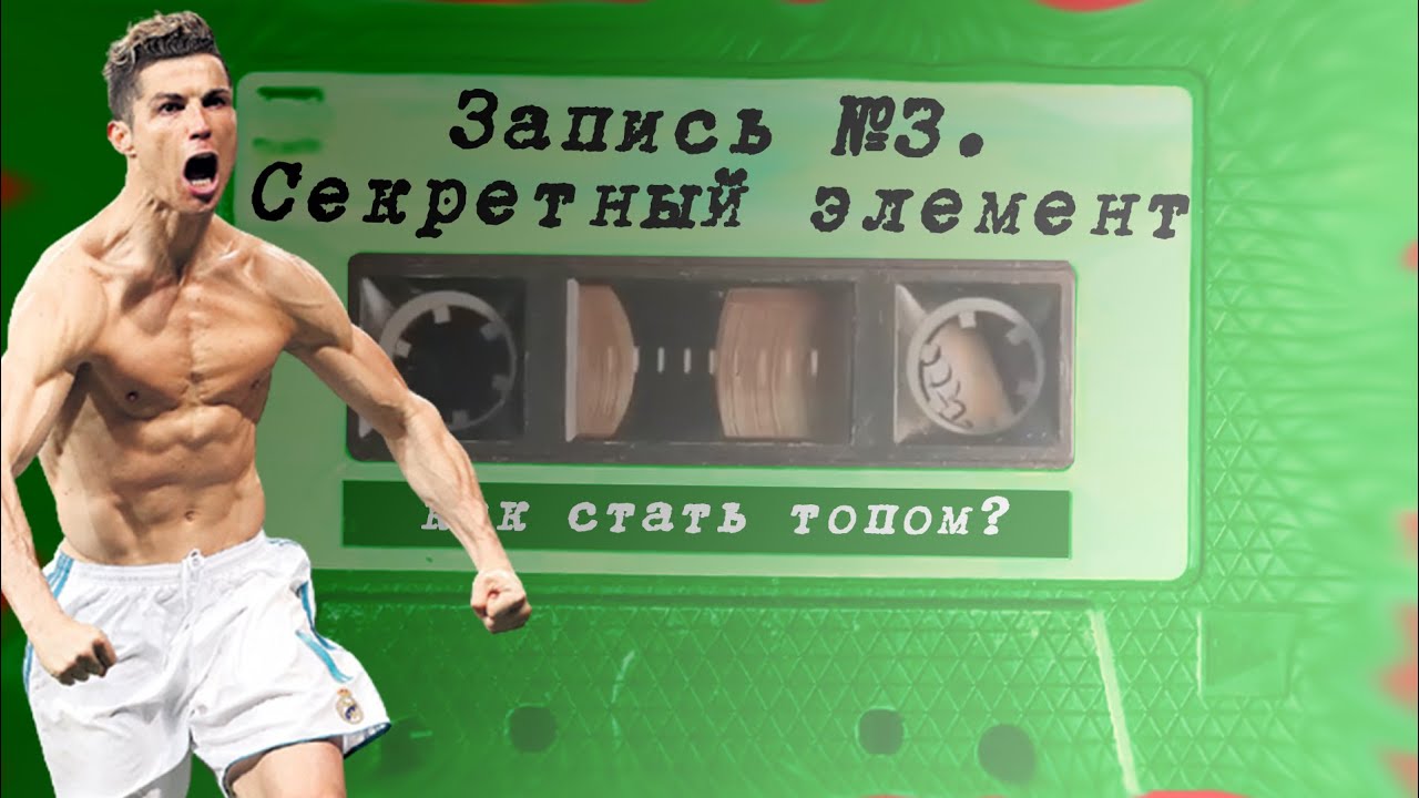 Секретные цифры, вопросы и элемент / Запись №3 / Как стать топ-футболистом. Система 24