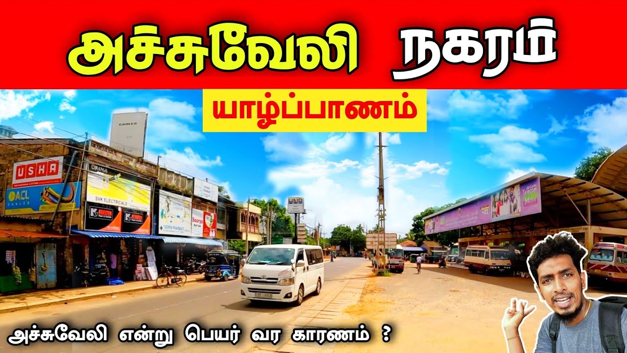 அச்சுவேலி பிரதேசம் , யாழ்ப்பாணம் 🏢😍 Atchuvely , Jaffna District 🏬😊