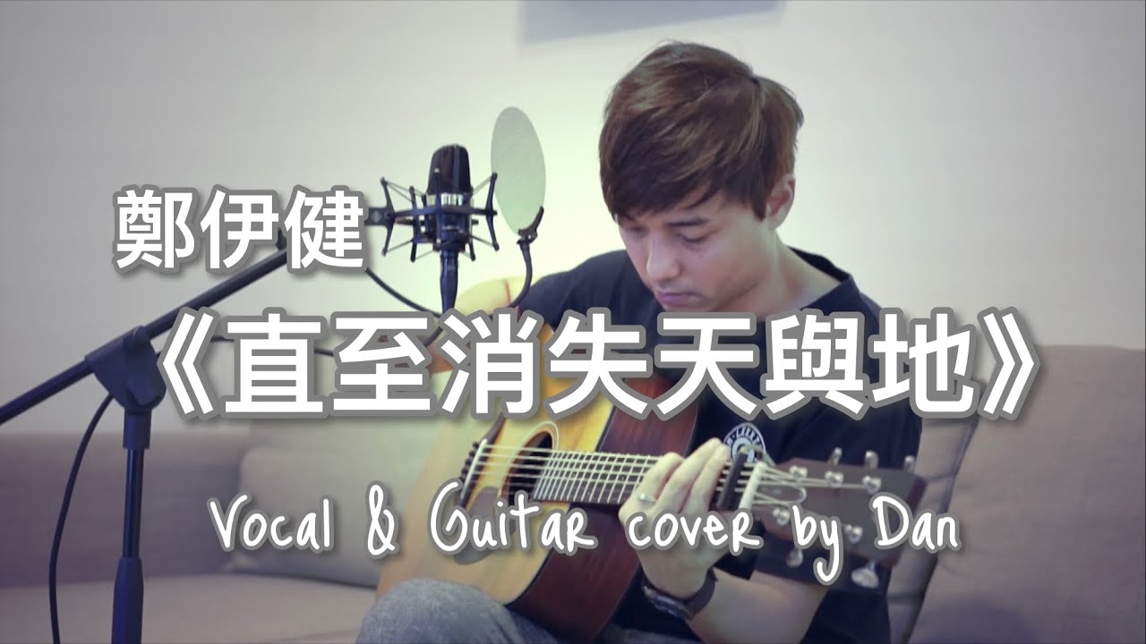 《直至消失天與地》- 鄭伊健 - Vocal & Guitar  cover by Dan