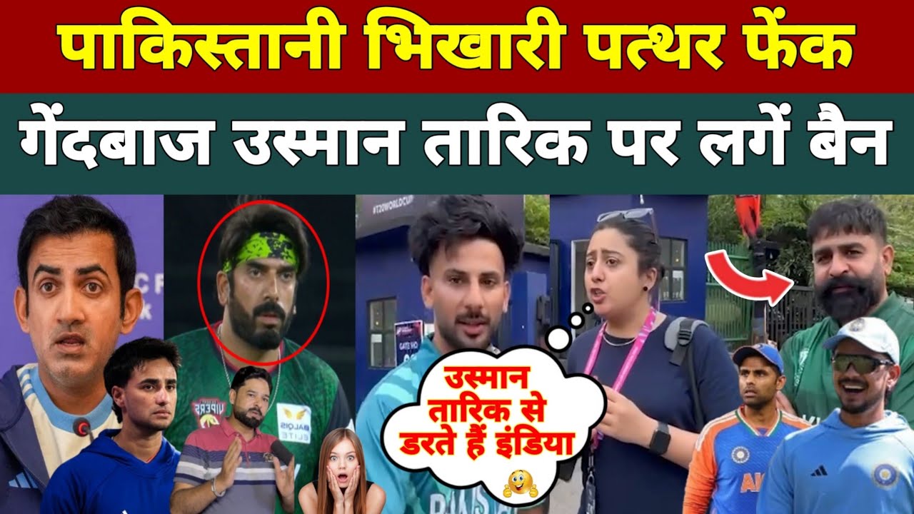 पाकिस्तानी पत्थर फेंक गेंदबाज उस्मान तारिक पर लगें बैन 😰 | Pakistani Public Reaction On India