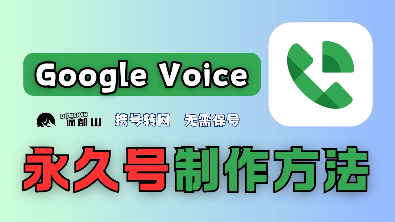 永久Google voice成品号｜携号转网制作｜0月租无需保号｜以前注册过的软件仍可收验证码登录｜WhatsApp注册登录｜谛都山Didushan