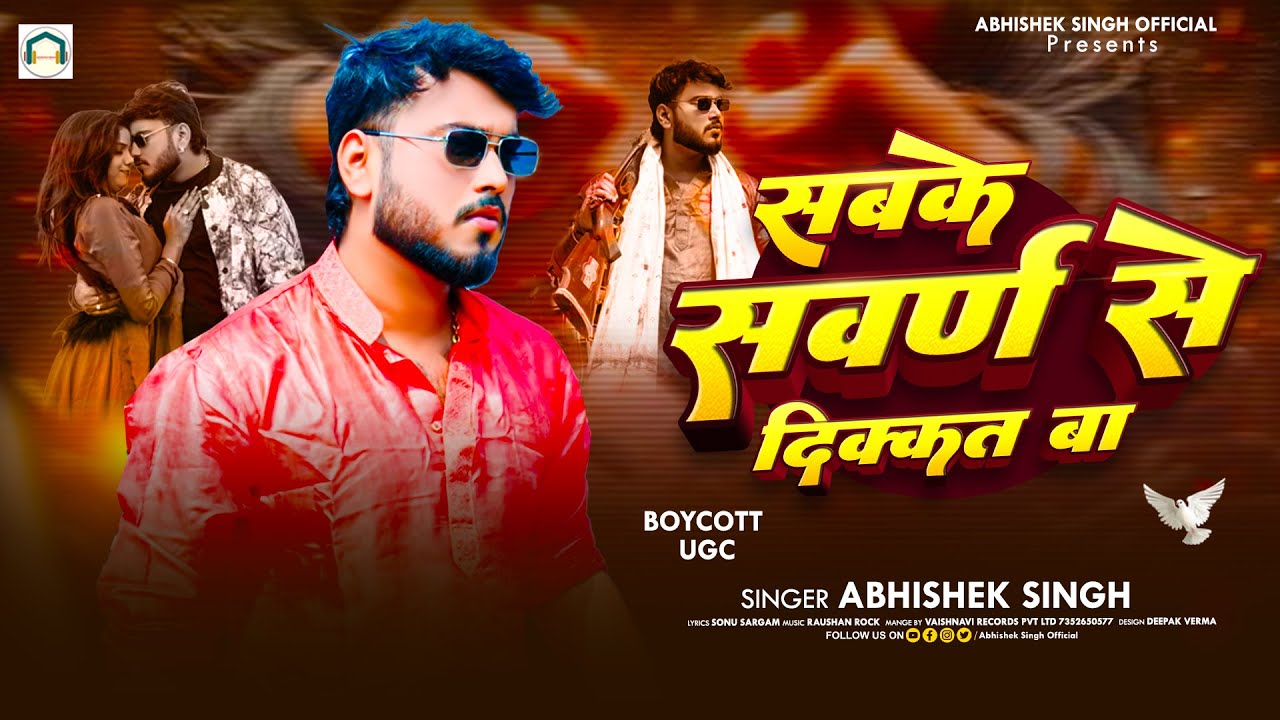 #Viral Song | सबके स्वर्ण से दिक्कत बा | Boycott UGC | #Abhishek Singh | #Swarn Se Dikkat Ba |