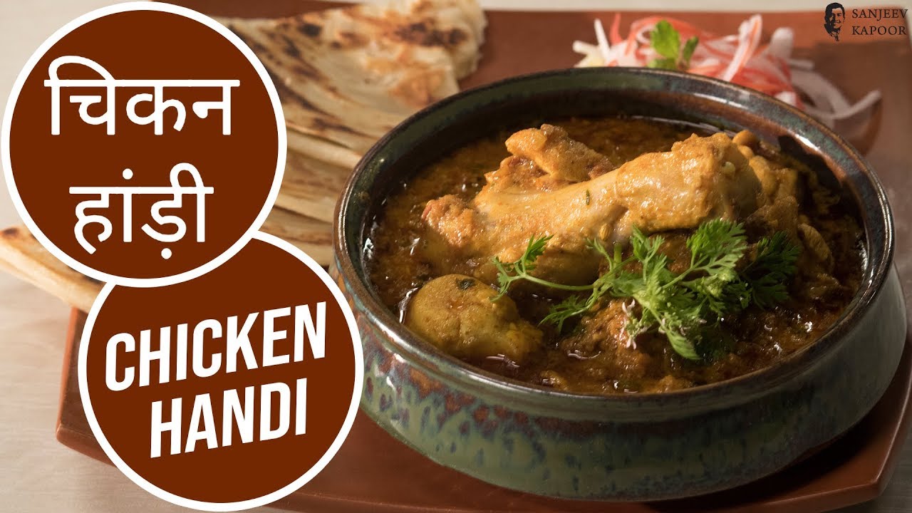 चिकन हांड़ी  | Chicken Handi | Sanjeev Kapoor Khazana