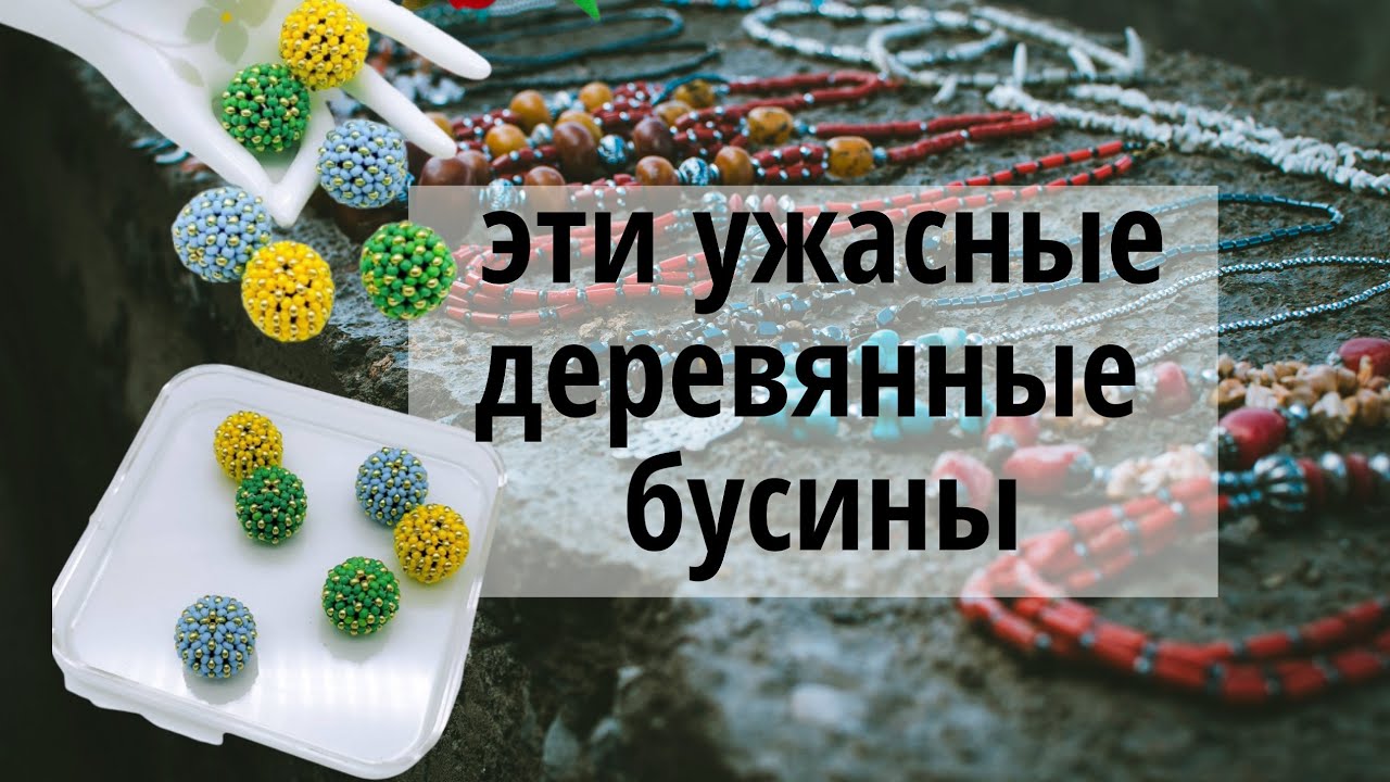 Как оплести  бусину 10 мм -  11 мм Оплетение деревянной бусины чешским бисером № 10 Мастер-класс