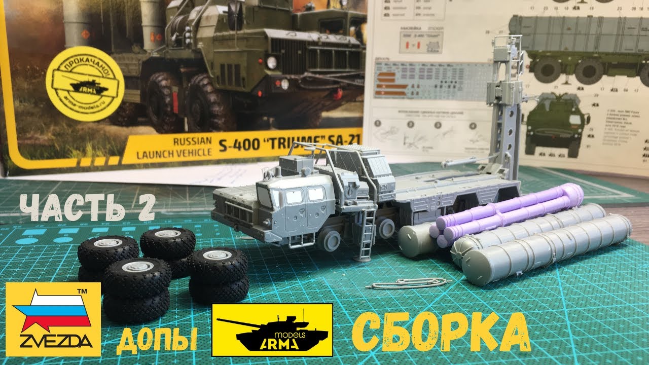 Самая опасная ЗРК С-400 Триумф от Звезды 5068. Сборка часть 2 с допами от Армы