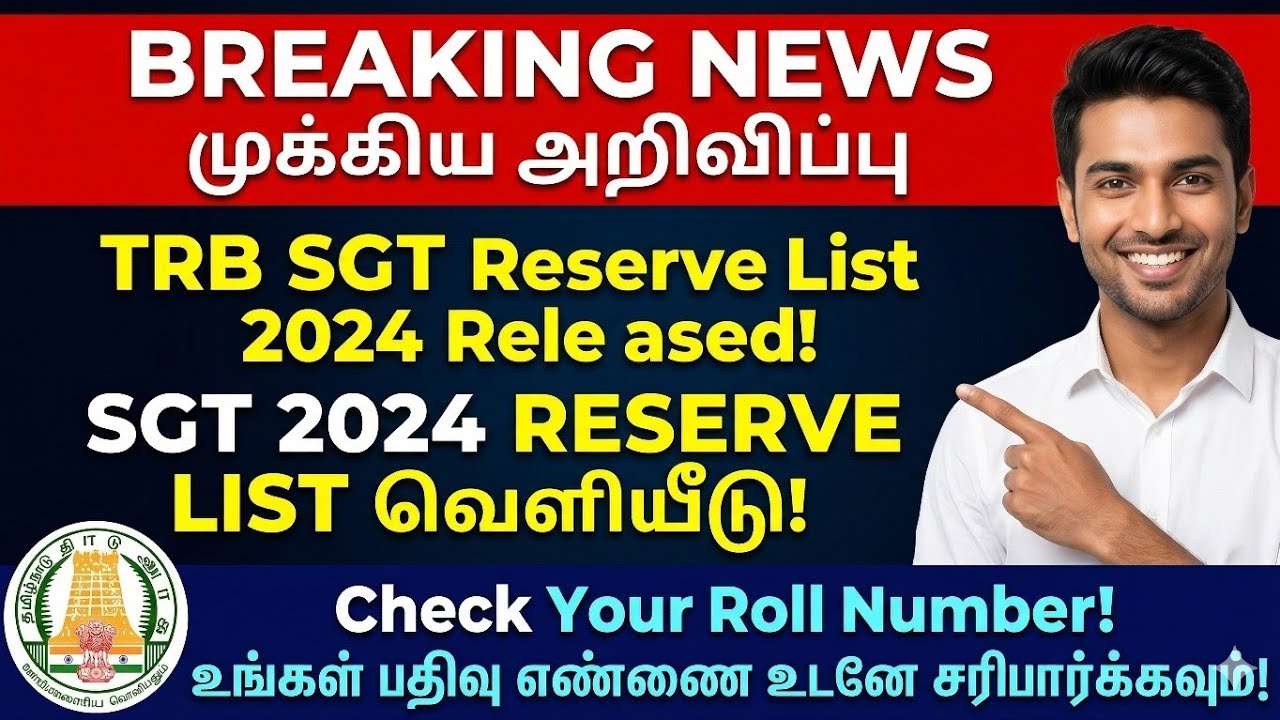 TRB SGT Reserve List 2024 Released | SGT காப்புப் பட்டியல் வெளியீடு | Check Your Roll Number!