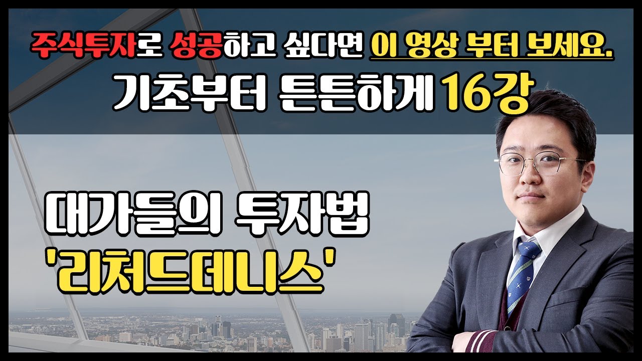 [주식 초보 필독!] 대가들의 투자법 