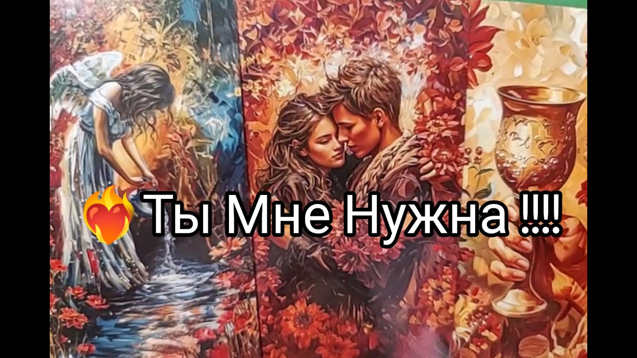 ❤️‍🔥Он ДУМАЕТ только о ТЕБЕ 🌹!! ЛЮБИТ ❤️!? Чего ХОЧЕТ 💞!? Гадание онлайн, таро, tarot 